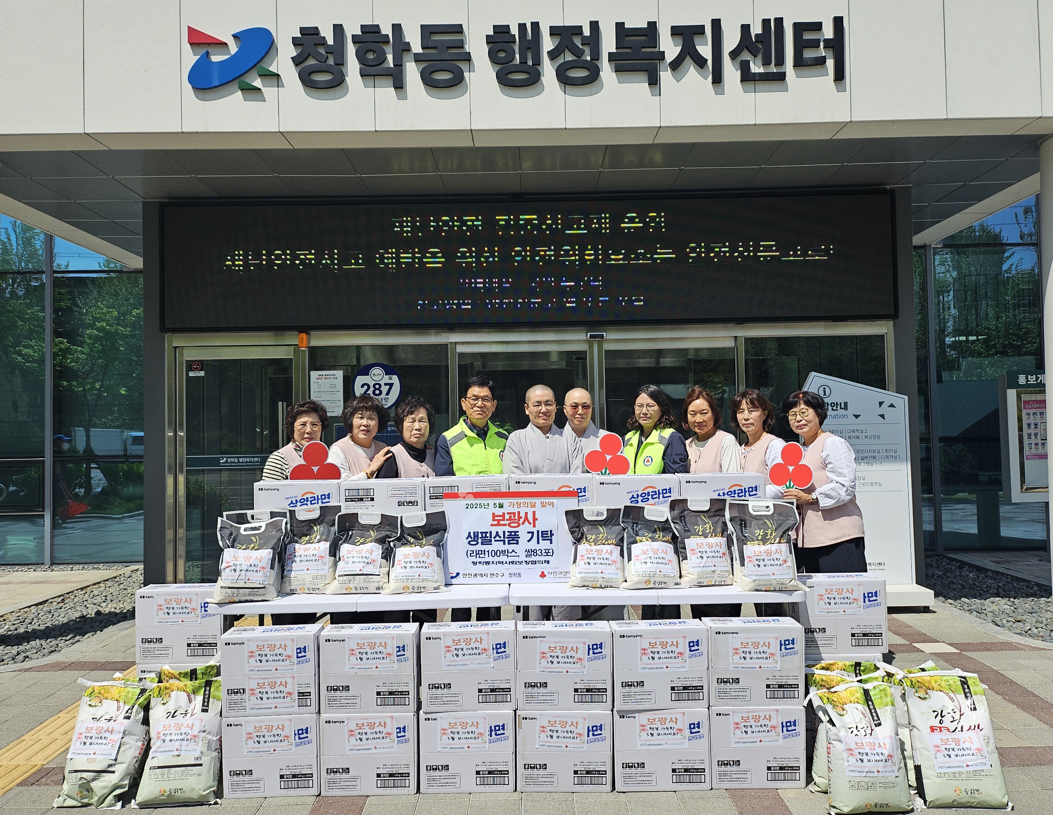 연수구 청학동 소재 전통사찰 보광사가 지난 7일 지역 내 취약계층을 위한 라면 100박스와 쌀 80포 등을 청학동지역사회보장협의체에 전달했다